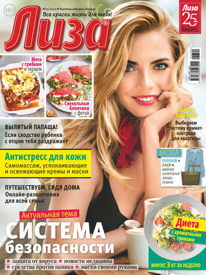Скачать книгу Журнал «Лиза» №17/2020