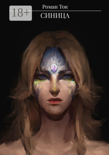 Скачать книгу Синица