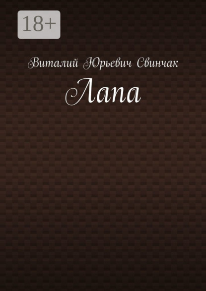 Скачать книгу Лапа