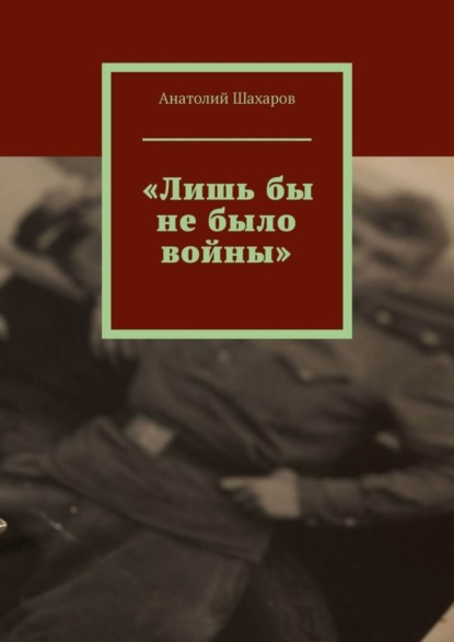 Скачать книгу «Лишь бы не было войны»