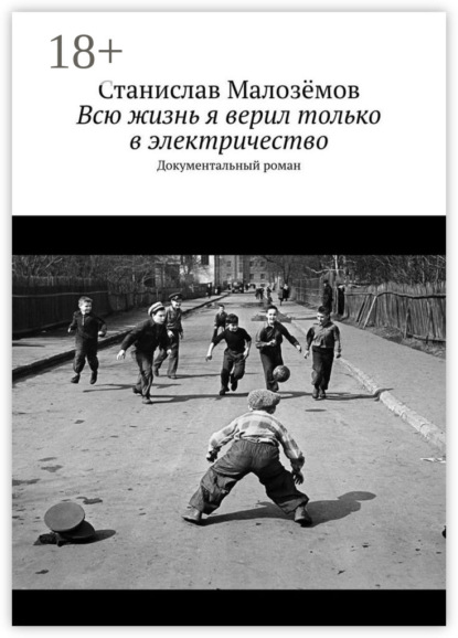 Скачать книгу Всю жизнь я верил только в электричество. Документальный роман