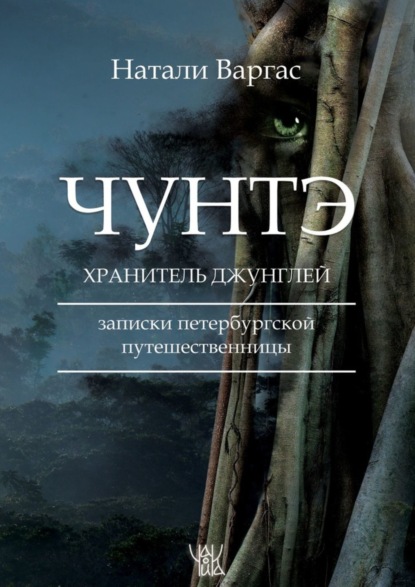 Скачать книгу Чунтэ – хранитель джунглей