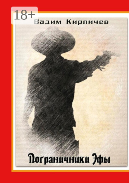 Пограничники Эфы