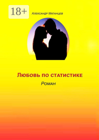 Скачать книгу Любовь по статистике. Роман