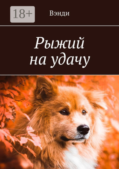 Скачать книгу Рыжий на удачу