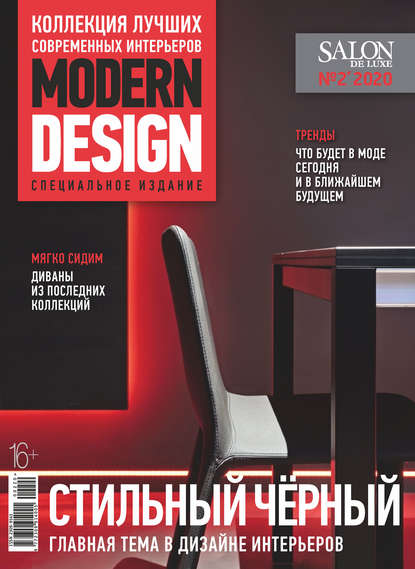 Скачать книгу SALON de LUXE №2/2020