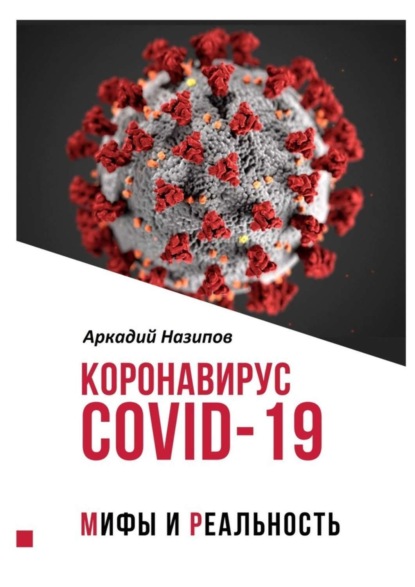 Скачать книгу Коронавирус Covid-19: мифы и реальность