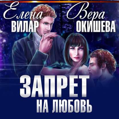 Скачать книгу Запрет на любовь