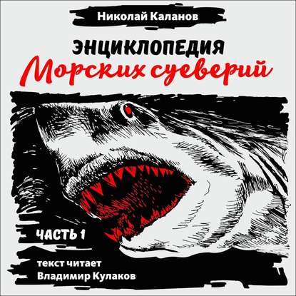 Скачать книгу Энциклопедия морских суеверий. Часть 1