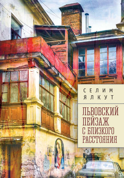 Скачать книгу Львовский пейзаж с близкого расстояния