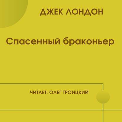 Скачать книгу Спасенный браконьер