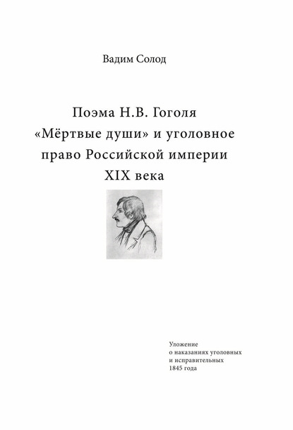 Скачать книгу Поэма Н.В. Гоголя «Мёртвые души» и уголовное право Российской империи XIX века
