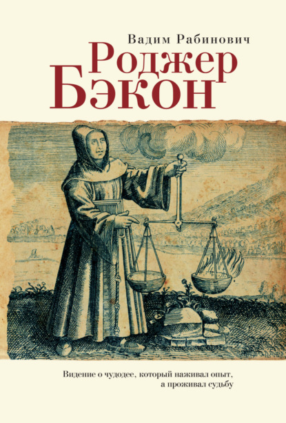 Скачать книгу Роджер Бэкон. Видение о чудодее, который наживал опыт, а проживал судьбу