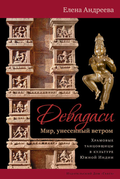 Скачать книгу Девадаси: Мир, унесенный ветром. Храмовые танцовщицы в культуре Южной Индии