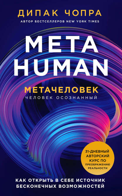 Скачать книгу Metahuman. Метачеловек. Как открыть в себе источник бесконечных возможностей
