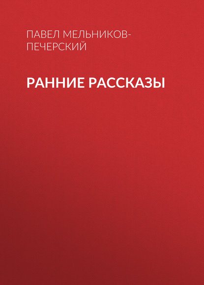Скачать книгу Ранние рассказы