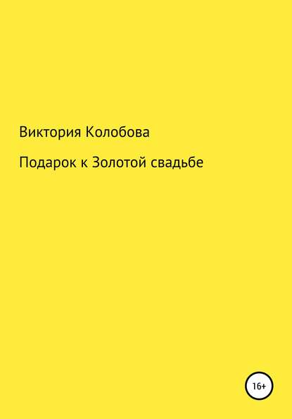 Скачать книгу Подарок к Золотой свадьбе