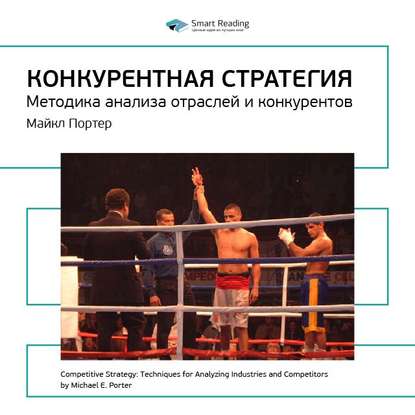 Скачать книгу Ключевые идеи книги: Конкурентная стратегия. Методика анализа отраслей и конкурентов. Майкл Портер