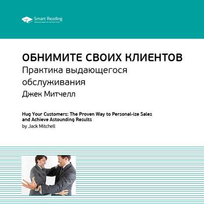 Скачать книгу Ключевые идеи книги: Обнимите своих клиентов. Практика выдающегося обслуживания. Джек Митчелл