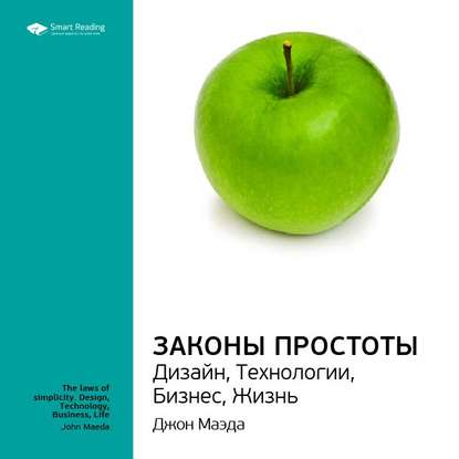 Скачать книгу Ключевые идеи книги: Законы простоты. Дизайн, Технологии, Бизнес, Жизнь. Джон Маэда