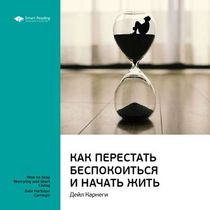 Скачать книгу Ключевые идеи книги: Как перестать беспокоиться и начать жить. Дейл Карнеги