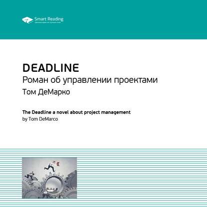 Скачать книгу Ключевые идеи книги: Deadline. Роман об управлении проектами. Том ДеМарко