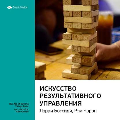 Скачать книгу Ключевые идеи книги: Искусство результативного управления. Ларри Боссиди, Рэм Чаран