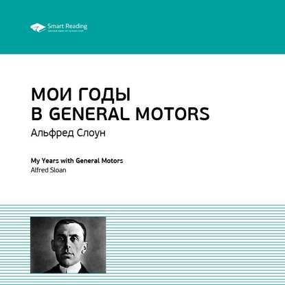 Скачать книгу Ключевые идеи книги: Мои годы в General Motors. Альфред Слоун