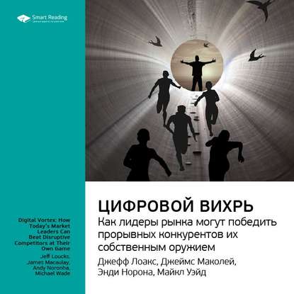 Скачать книгу Ключевые идеи книги: Цифровой вихрь. Как лидеры рынка могут победить прорывных конкурентов их собственным оружием. Джефф Лаукс, Джеймс Маколей, Энди Норонха, Майкл Уэйд