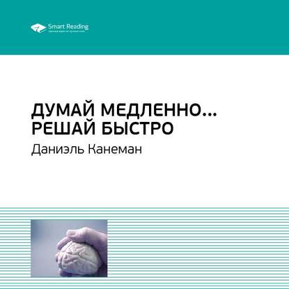 Скачать книгу Ключевые идеи книги: Думай медленно… Решай быстро. Даниэль Канеман