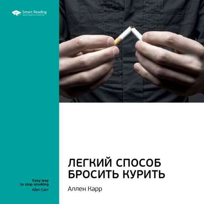 Скачать книгу Ключевые идеи книги: Легкий способ бросить курить. Аллен Карр