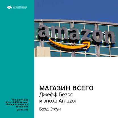 Скачать книгу Ключевые идеи книги: Магазин Всего: Джефф Безос и эпоха Amazon. Брэд Стоун