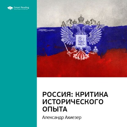 Скачать книгу Ключевые идеи книги: Россия: критика исторического опыта. Александр Ахиезер