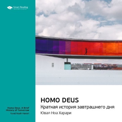 Скачать книгу Ключевые идеи книги: Homo Deus. Краткая история завтрашнего дня. Юваль Харари