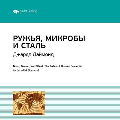 Скачать книгу Ключевые идеи книги: Ружья, микробы и сталь. История человеческих сообществ. Джаред Даймонд