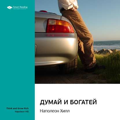 Скачать книгу Ключевые идеи книги: Думай и богатей. Наполеон Хилл