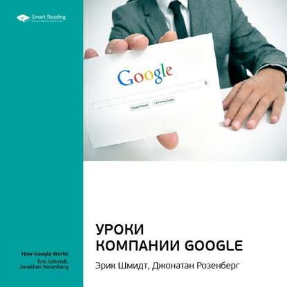 Скачать книгу Ключевые идеи книги: Уроки компании Google. Эрик Шмидт, Джонатан Розенберг