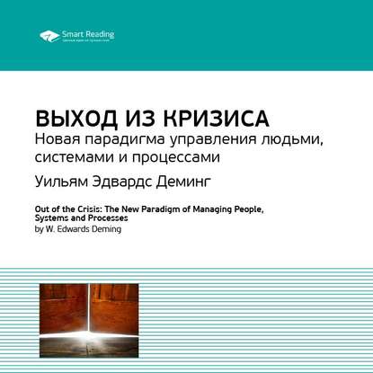 Скачать книгу Ключевые идеи книги: Выход из кризиса. Новая парадигма управления людьми, системами и процессами. Уильям Эдвардс Деминг