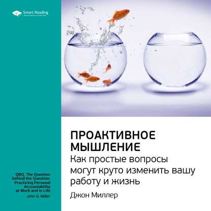 Скачать книгу Ключевые идеи книги: Проактивное мышление. Как простые вопросы могут круто изменить вашу работу и жизнь. Джон Миллер