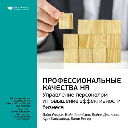 Скачать книгу Ключевые идеи книги: Профессиональные качества HR: управление персоналом и повышение эффективности бизнеса. Дэйв Ульрих и другие