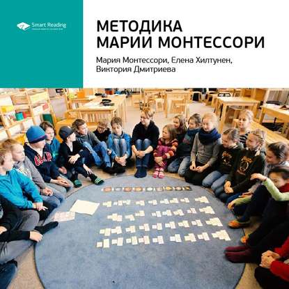 Скачать книгу Ключевые идеи книги: Методика Марии Монтессори. Мария Монтессори, Елена Хилтунен, Виктория Дмитриева