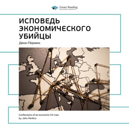 Скачать книгу Ключевые идеи книги: Исповедь экономического убийцы. Джон Перкинс