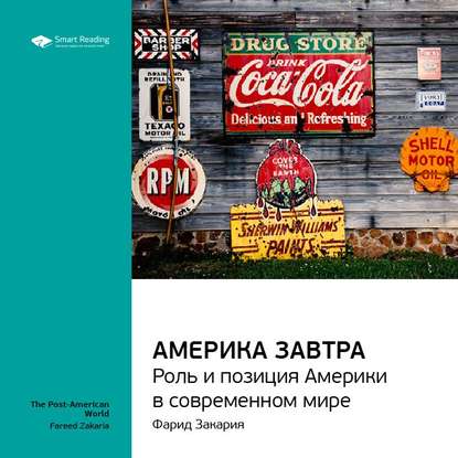 Скачать книгу Ключевые идеи книги: Америка завтра. Роль и позиция Америки в современном мире. Фарид Закария