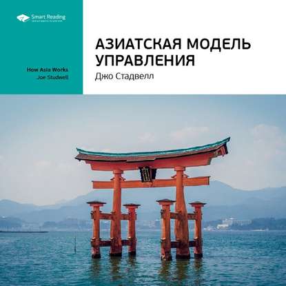 Скачать книгу Ключевые идеи книги: Азиатская модель управления. Джо Стадвелл