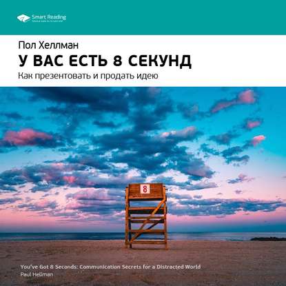 Скачать книгу Ключевые идеи книги: У вас есть 8 секунд. Как презентовать и продать идею. Пол Хеллман