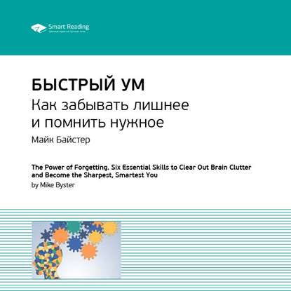 Скачать книгу Ключевые идеи книги: Быстрый ум. Как забывать лишнее и помнить нужное. Майк Байстер, Кристин Лоберг