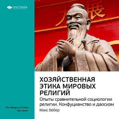 Скачать книгу Ключевые идеи книги: Хозяйственная этика мировых религий. Опыты сравнительной социологии религии. Конфуцианство и даосизм. Макс Вебер