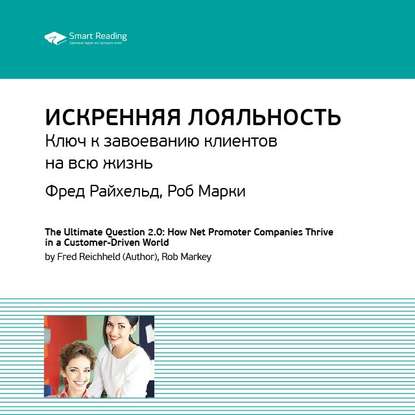 Скачать книгу Ключевые идеи книги: Искренняя лояльность. Ключ к завоеванию клиентов на всю жизнь. Фред Райхельд, Роб Марки