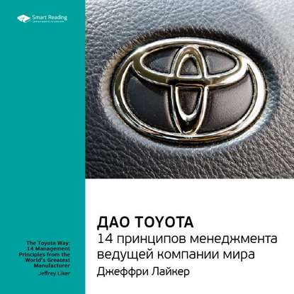 Скачать книгу Ключевые идеи книги: Дао Toyota. 14 принципов менеджмента ведущей компании мира. Лайкер Джеффри