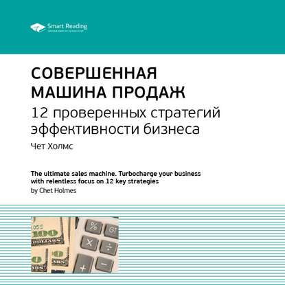 Скачать книгу Ключевые идеи книги: Совершенная машина продаж. 12 проверенных стратегий эффективности бизнеса. Чет Холмс